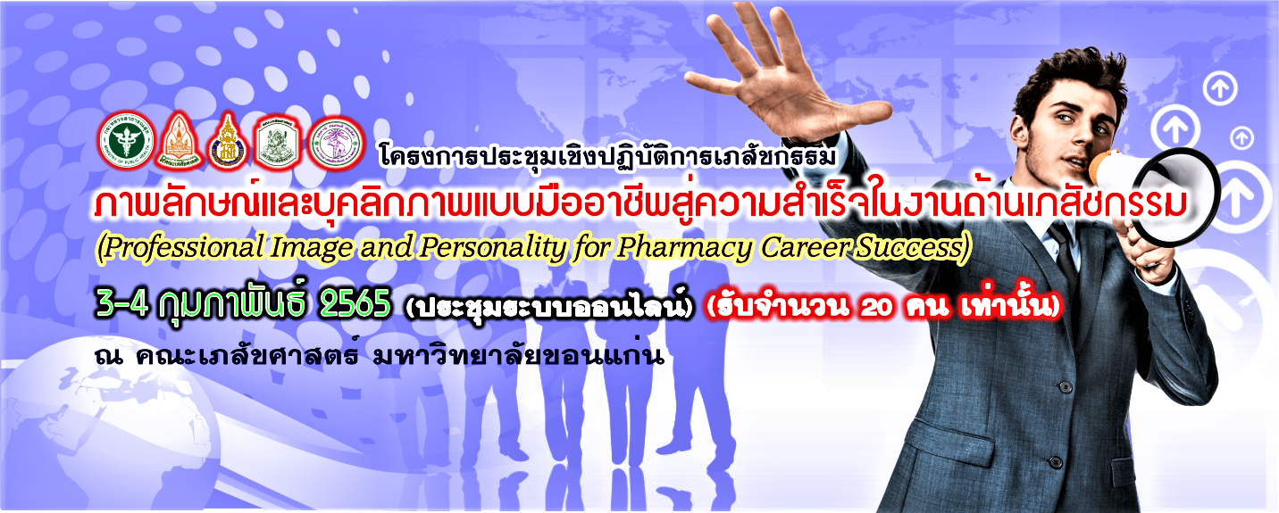 โครงการประชุมเชิงปฏิบัติการเภสัชกรรม เรื่อง ภาพลักษณ์และบุคลิกภาพแบบมืออาชีพสู่ความสำเร็จในงานด้านเภสัชกรรม (Professional Image and Personality for Pharmacy Career Success) (ประชุมแบบออนไลน์)