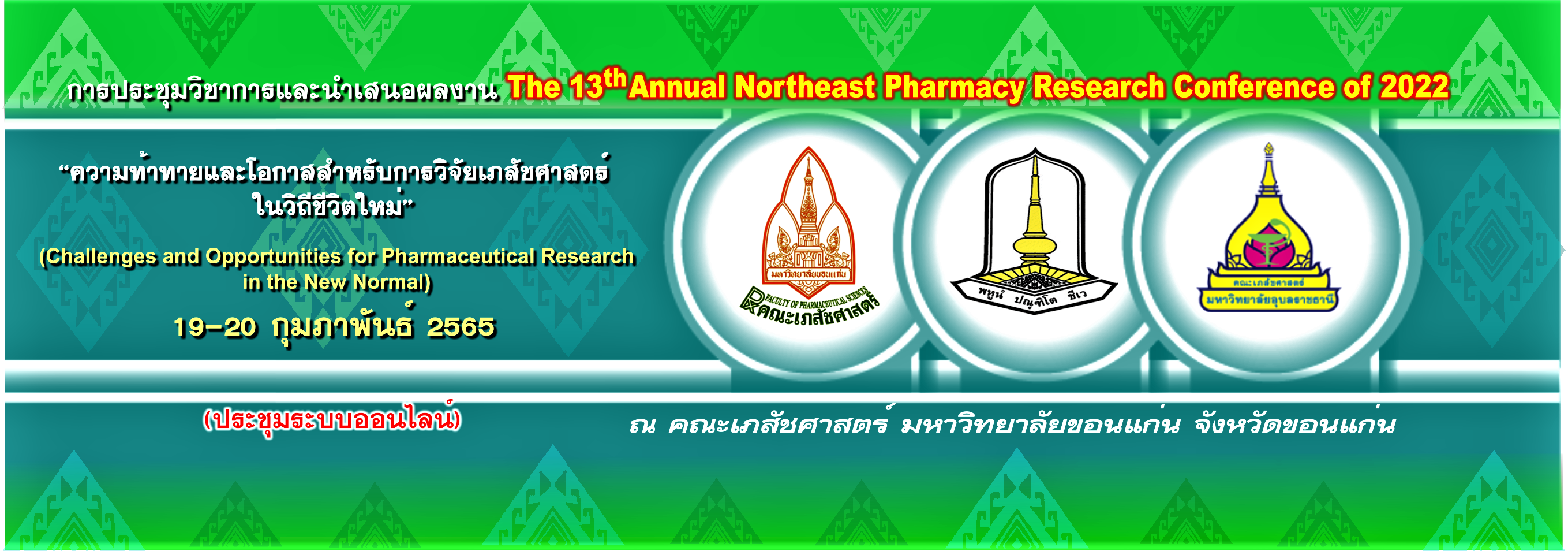 โครงการประชุมวิชาการและนำเสนอผลงานทางวิชาการ คณะเภสัชศาสตร์ 3 สถาบัน ครั้งที่ 13 (The 13th Annual Northeast Pharmacy Research Conference of 2022 “ความท้าทายและโอกาสสำหรับการวิจัยเภสัชศาสตร์ในวิถีชีวิตใหม่” “Challenges and Opportunities for Pharmaceutical Research in the New Normal”)