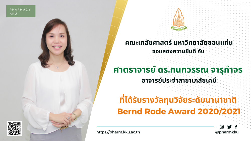 อาจารย์คณะเภสัชศาสตร์ ได้รับรางวัลทุนวิจัยระดับนานาชาติ Bernd Rode Award 2020/2021