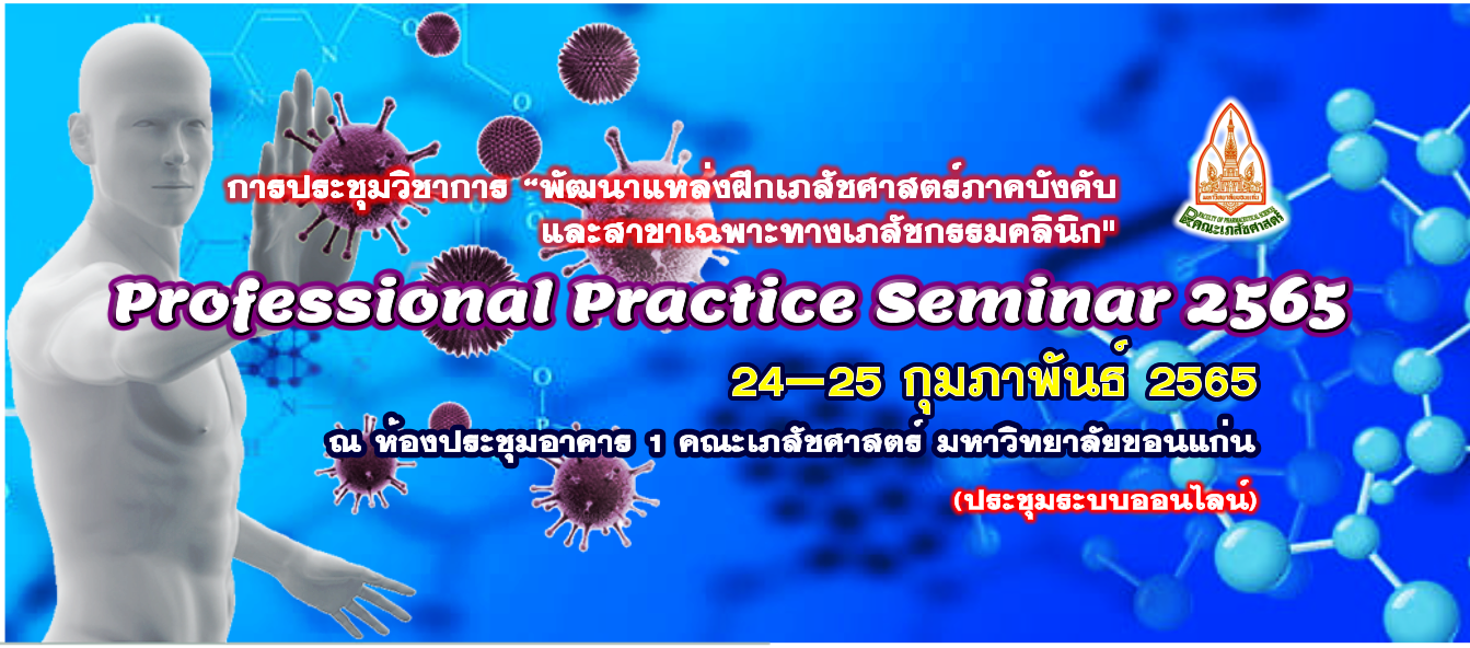 โครงการประชุมวิชาการ “พัฒนาแหล่งฝึกเภสัชศาสตร์ภาคบังคับ และสาขาเฉพาะทางเภสัชกรรมคลินิก (Professional Practice Seminar 2565)” (ประชุมแบบออนไลน์)
