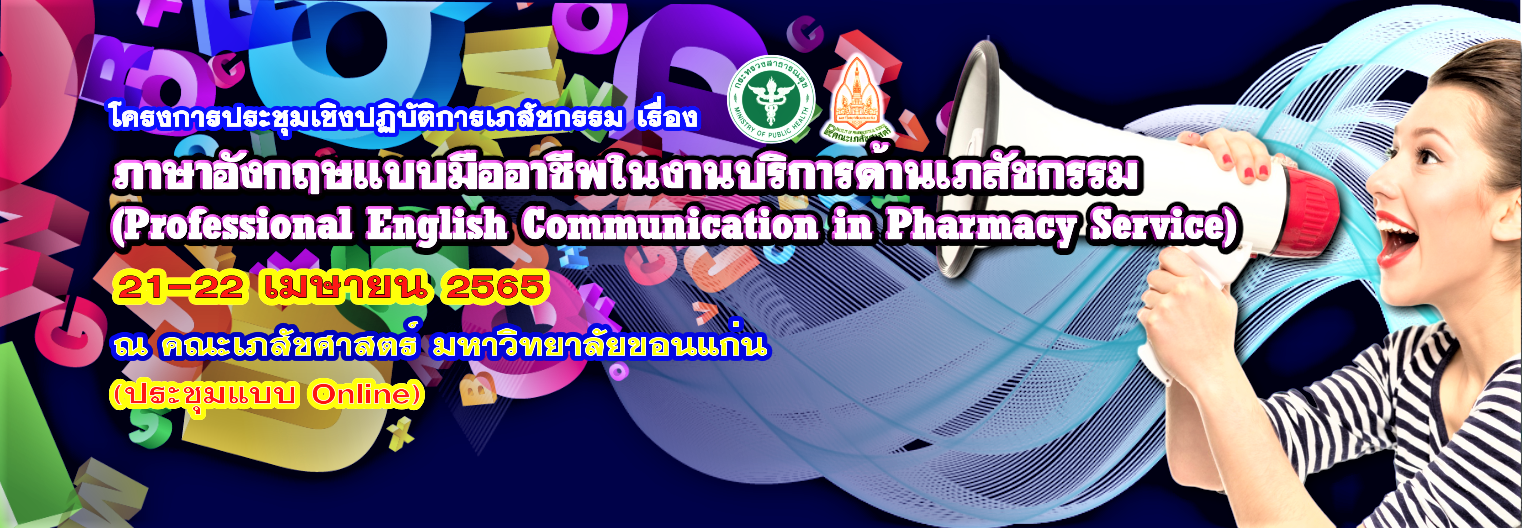 โครงการประชุมเชิงปฏิบัติการเภสัชกรรม เรื่อง ภาษาอังกฤษแบบมืออาชีพในงานบริการด้านเภสัชกรรม (Professional English Communication in Pharmacy Service) (ประชุมระบบออนไลน์)