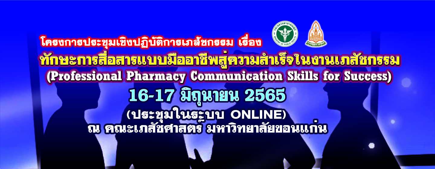 โครงการประชุมเชิงปฏิบัติการเภสัชกรรม เรื่อง ทักษะการสื่อสารแบบมืออาชีพสู่ความสำเร็จในงานเภสัชกรรม (Professional Pharmacy Communication Skills for Success)