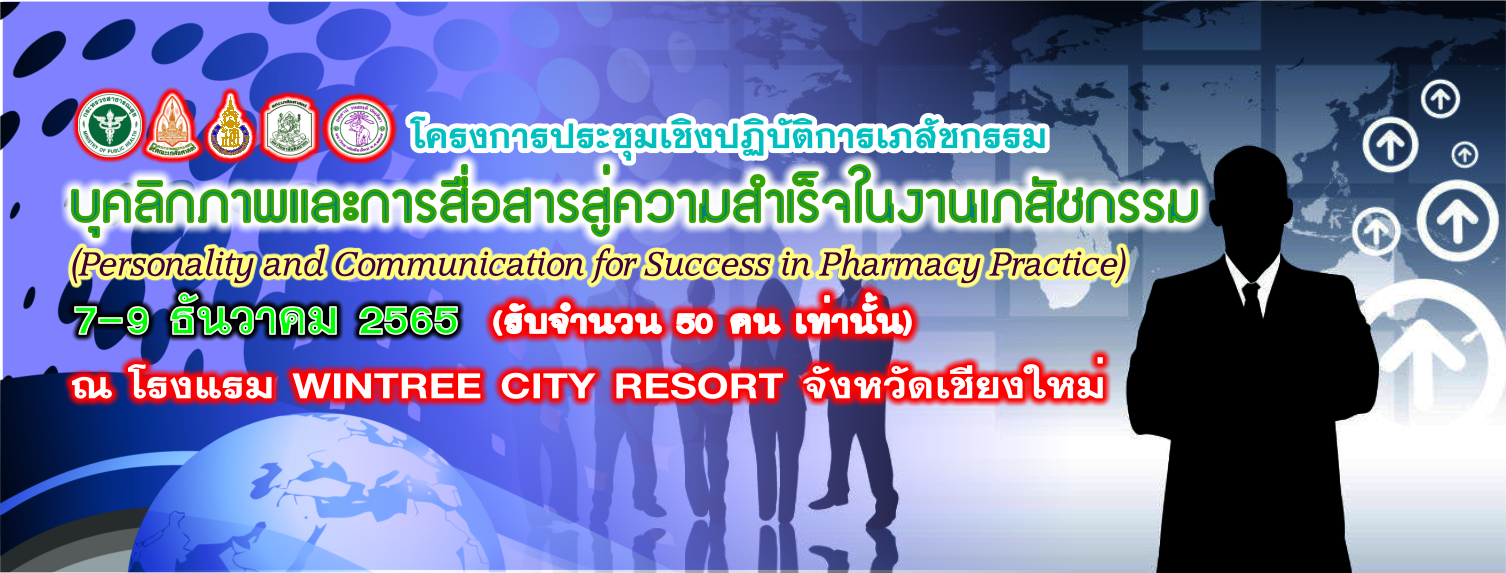 โครงการประชุมเชิงปฏิบัติการเภสัชกรรมบุคลิกภาพและการสื่อสารสู่ความสำเร็จในงานเภสัชกรรม (Personality and Communication for Success in Pharmacy Practice)
