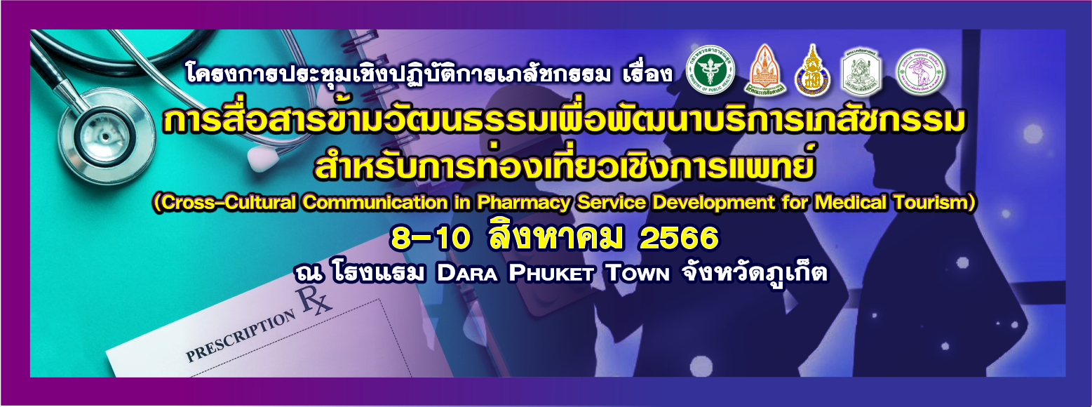 โครงการประชุมเชิงปฏิบัติการเภสัชกรรม เรื่อง การสื่อสารข้ามวัฒนธรรมเพื่อพัฒนาบริการเภสัชกรรมสำหรับการท่องเที่ยวเชิงการแพทย์ (Cross-Cultural Communication in Pharmacy Service Development for Medical Tourism)