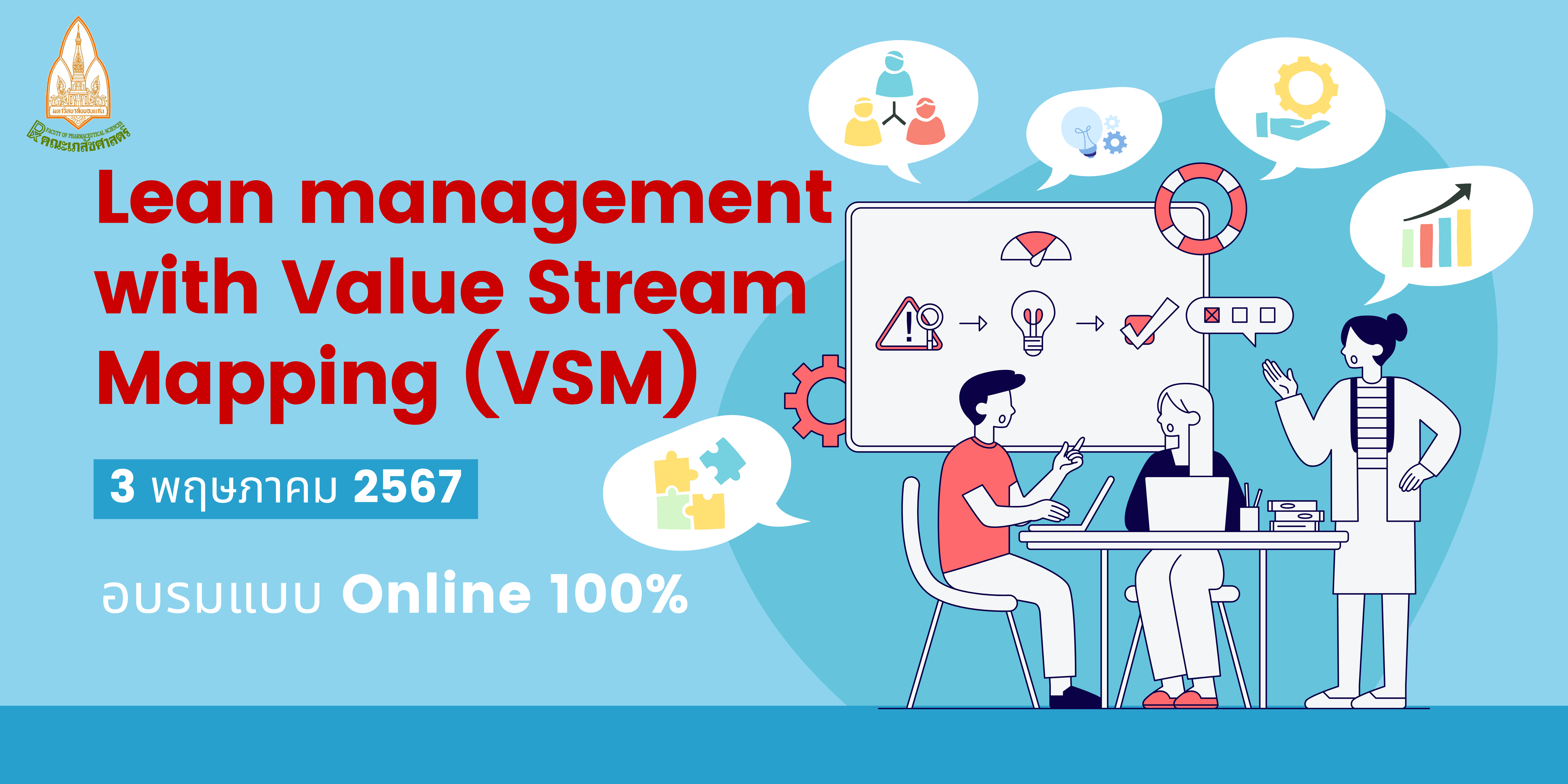 [ประชุมวิชาการ] Lean management with Value Stream Mapping (VSM)