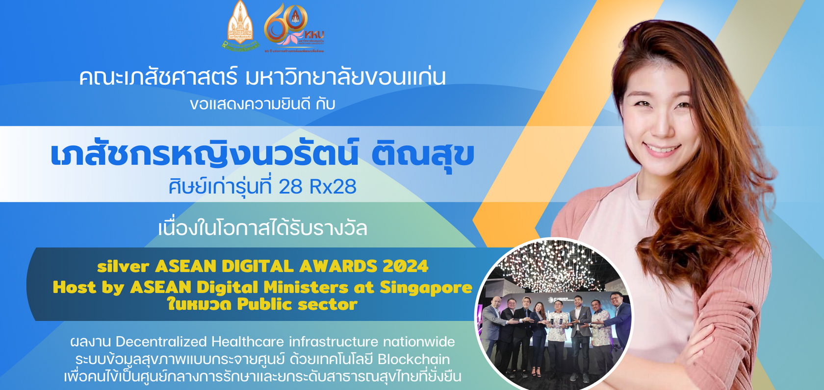 คณะเภสัช ม.ขอนแก่น ขอแสดงความยินดีกับ เภสัชกรหญิงนวรัตน์ ติณสุข ได้รางวัล รางวัล silver ASEAN DIGITAL AWARDS 2024