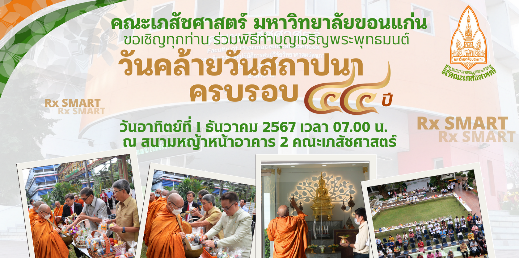 คณะเภสัชศาสตร์ ขอเชิญทุกท่าน ร่วมพิธีทำบุญเจริญพระพุทธมนต์ในวันคล้ายวันสถาปนา  ครบรอบ 44 ปี วันอาทิตย์ที่ 1 ธันวาคม 2567