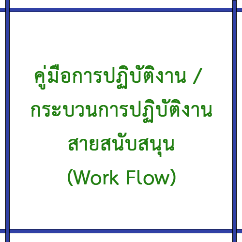 กระบวนการปฏิบัติงาน สายสนับสนุน (Work Flow)